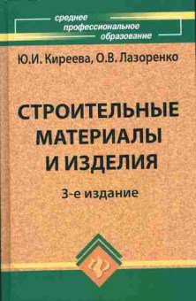 Книга Киреева Ю.И. Строительные материалы и изделия, 11-11178, Баград.рф